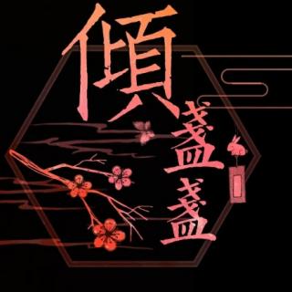 听闻爱情 - 倾盏盏