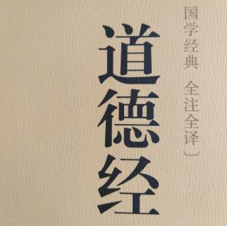 14《道德经》