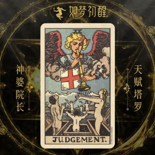 韦特塔罗牌-审判  (The Judgement)