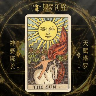 韦特塔罗牌-太阳  （The Sun）