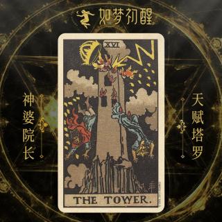 韦特塔罗牌-高塔  (The tower)