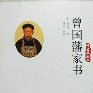 《曾国藩家书》――变柔为刚，化刻为厚