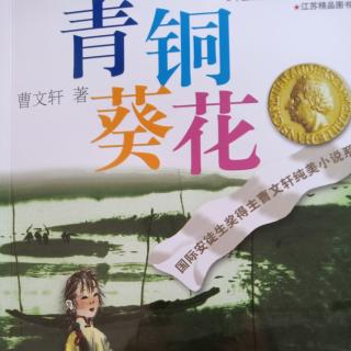 《青铜葵花》  第二部分    学生课堂