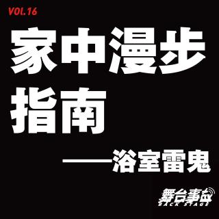 Vol.16 家中漫步指南：浴室雷鬼