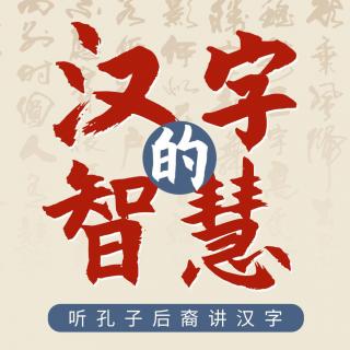 汉字的智慧——发刊词上 