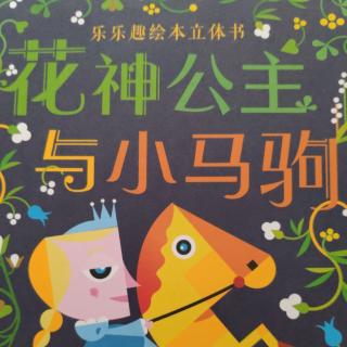 花神公主与小马驹