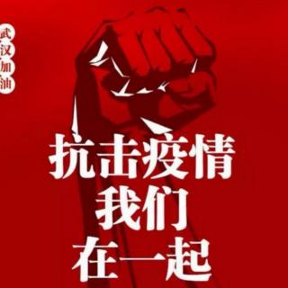 抗击疫情,我们在一起