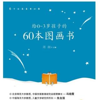 《给0-3孩子的60本图画书》