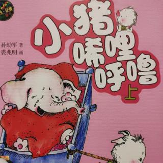 4、小猪🐷吓跑了大狼