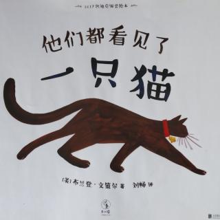 他们都看见了一只猫