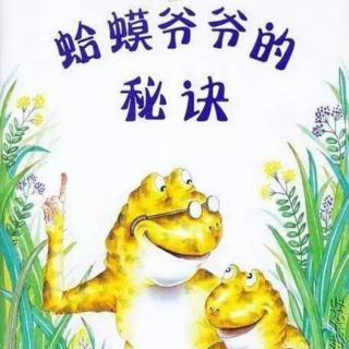 🐸蛤蟆爷爷的秘诀