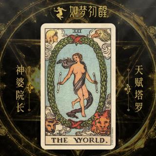 韦特塔罗牌-世界  (The World)