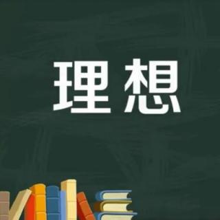 丽丽老师讲故事：做一个有理想的人💪