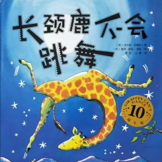 【故事529】虎渡名门幼儿园晚安绘本故事《长颈鹿不会跳舞》
