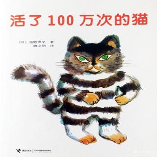 《活了一百万次的猫》