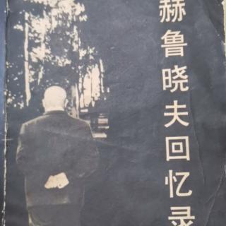 《赫鲁晓夫回忆录》18