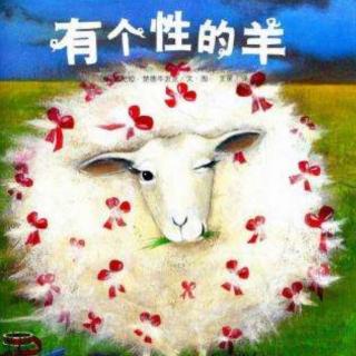 绘本《有个性的羊》