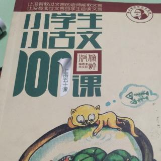 《小古文100课》