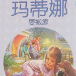 42.玛蒂娜要搬家