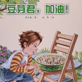 绘本故事《豆芽君，加油》