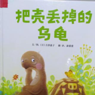 《把壳丢掉的乌龟》