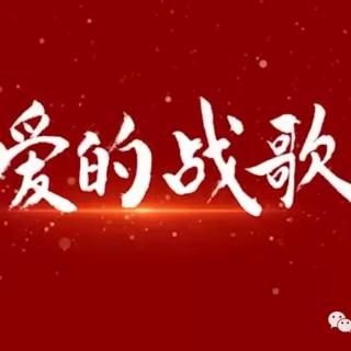 粤韵查笃撑（抗疫特别节目11）：大爱的战歌