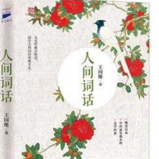 《人间词话》44:无胸襟而学词，乃东施效颦