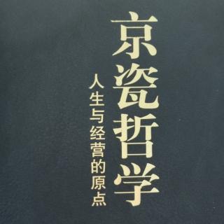京瓷哲学 63定价及经营 第411-426页