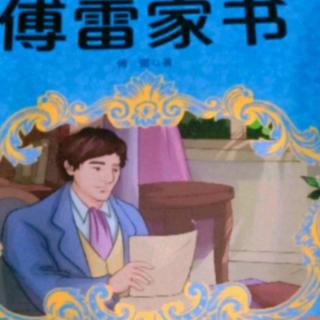 《傅雷家书》——22