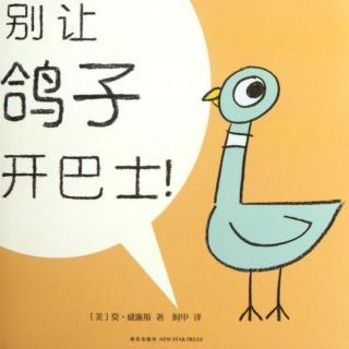 别让鸽子开巴士