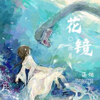 2020-02-26《沧月.花镜》第三章 七明芝 上