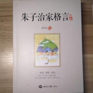 《朱子治家格言》2020022801