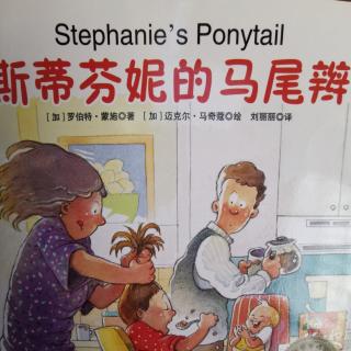 英文绘本 Stephanie's Ponytail