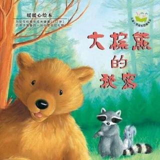 暖暖心绘本《大棕熊的秘密:新生命的诞生》