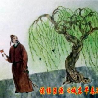 馥羽诵读经典「城东早春」