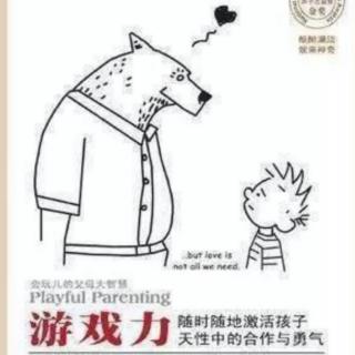 《游戏力》1-4培育自信，远离无力感