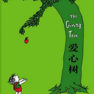 小乐老师讲故事《爱心树》