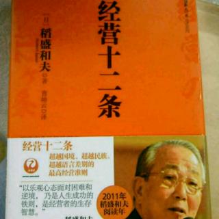 20200228《经营十二条》第二遍3-6页