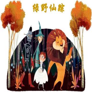 二年级第二讲《绿野仙踪》（下）