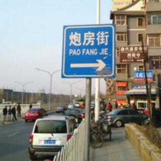 《pao房街严肃点  我们不约》