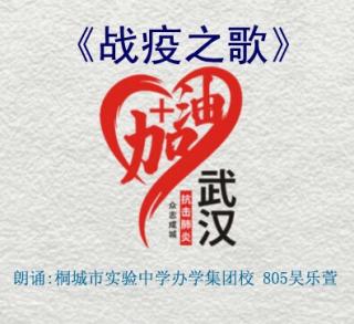 战疫之歌～桐城市实验中学办学集团校 805 吴乐萱