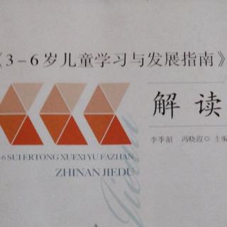 《3－6岁儿童学习与发展指南》社会领域