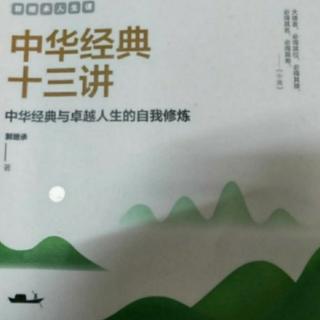 《中华经典十三讲》（《传习录》：如何在生活中历练  2 ）