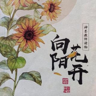 神墨教育《向阳花开》110页