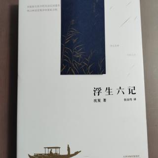 浮生六记～闲情记趣