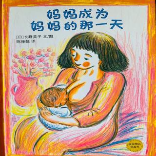 妈妈成为妈妈的那一天