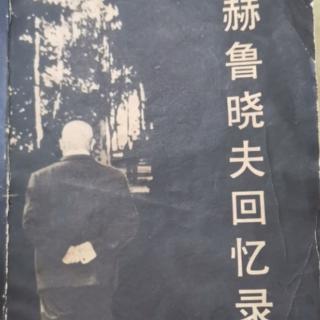 《赫鲁晓夫回忆录》19