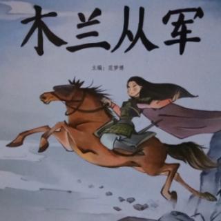 中国经典故事――木兰从军