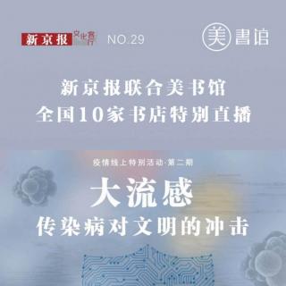 《大流感•传染病对文明的冲击》-张大庆-新京报联合特别直播