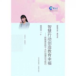 智慧行动创造教育幸福p20-p30-行动二：师生共写随笔